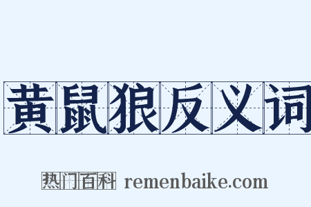 黄鼠狼反义词是什么意思的图片
